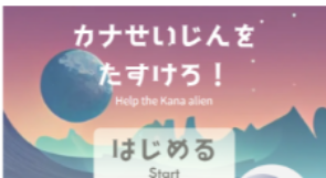 Help the KANA alien!